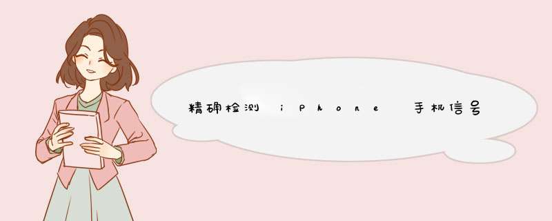 精确检测 iPhone 手机信号强度